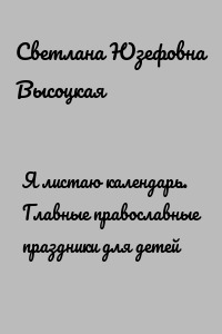 Я листаю календарь. Главные православные праздники для детей
