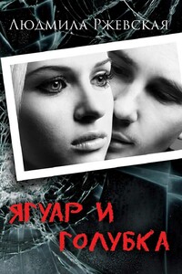 Ягуар и Голубка