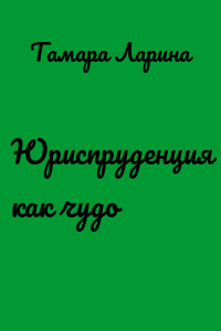 Юриспруденция как чудо