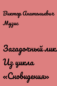Загадочный лик. Из цикла «Сновидения»