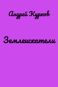 Землеискатели