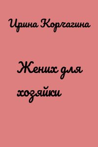 Жених для хозяйки