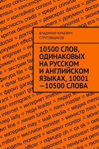 10500 слов, одинаковых на русском и английском языках, 10001—10500 слова