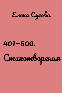 401—500. Стихотворения