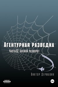 Агентурная разведка. Часть 12. Боевой разворот