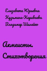 Акмеисты. Стихотворения