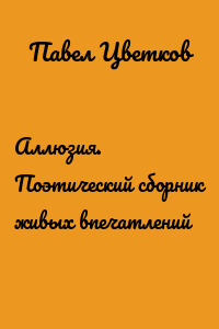 Аллюзия. Поэтический сборник живых впечатлений