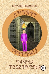 Амулет Грендиса. Тайна подземелья