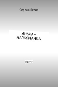 Анька-наркоманка. Поэма