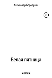 Белая пятница
