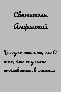 Беседа о покаянии, или О том, что не должно отчаиваться в спасении