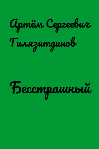 Бесстрашный