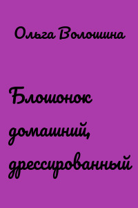 Блошонок домашний, дрессированный