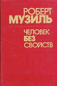 Человек без свойств. Том 1