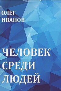 Человек среди людей