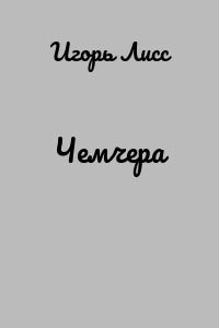 Чемчера