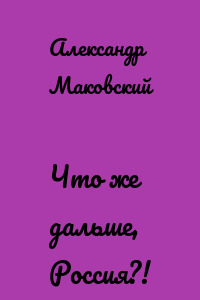 Что же дальше, Россия?!