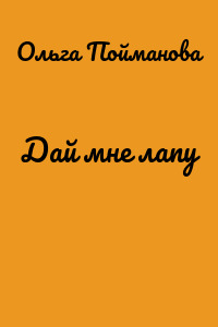 Дай мне лапу