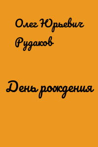 День рождения
