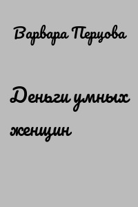Деньги умных женщин