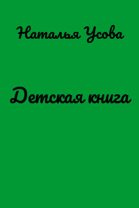 Детская книга