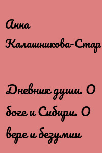 Дневник души. О боге и Сибири. О вере и безумии