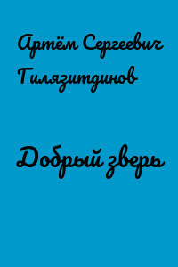 Добрый зверь