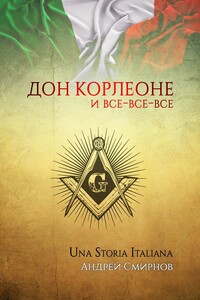 Дон Корлеоне и все-все-все. Una storia italiana