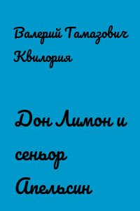 Дон Лимон и сеньор Апельсин