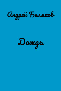 Дождь