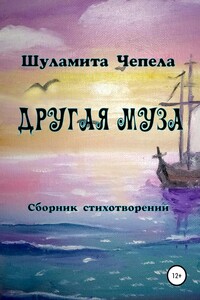 Другая муза