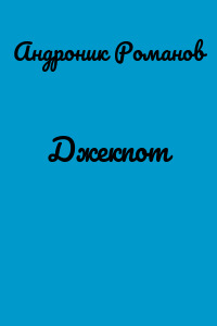 Джекпот