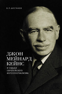 Джон Мейнард Кейнс и судьба европейского интеллектуализма