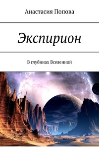 Экспирион. В глубинах Вселенной