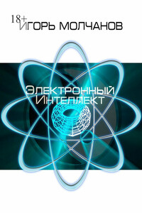 Электронный интеллект
