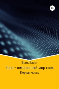 Эрра – потерянный мир снов