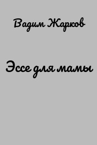 Эссе для мамы