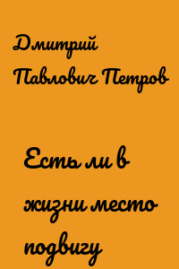 Есть ли в жизни место подвигу