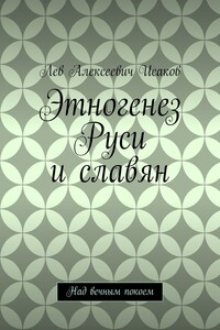 Этногенез Руси и славян. Над вечным покоем