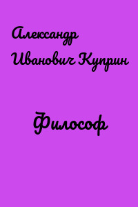 Философ