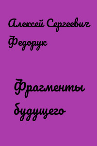 Фрагменты будущего