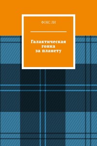 Галактическая гонка за планету