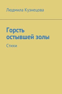 Горсть остывшей золы. Стихи