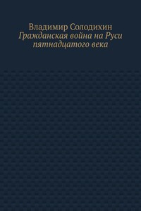 Гражданская война на Руси пятнадцатого века