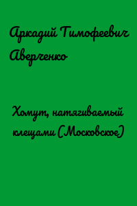 Хомут, натягиваемый клещами (Московское)