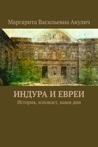 Индура и евреи. История, холокост, наши дни