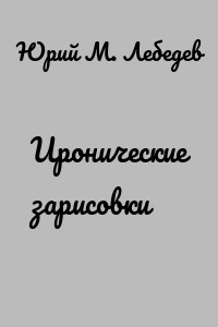 Иронические зарисовки