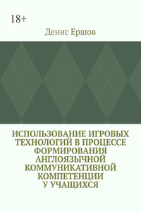 Использование игровых технологий в процессе формирования англоязычной коммуникативной компетенции у учащихся. Научные статьи ВАК #8