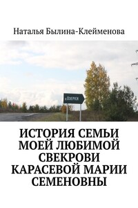 История семьи моей любимой свекрови Карасевой Марии Семеновны