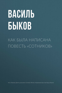 Как была написана повесть «Сотников»